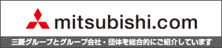 三菱グループのポータルサイト