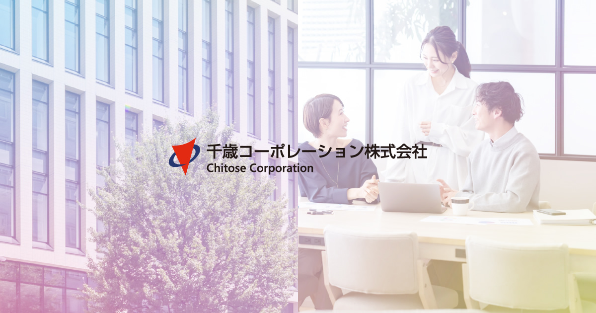 千歳コーポレーション株式会社