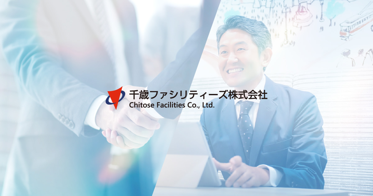 千歳ファシリティーズ株式会社